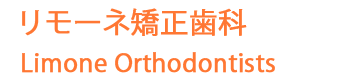 リモーネ矯正歯科医院
