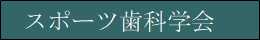 スポーツ歯科学会