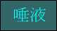 唾液